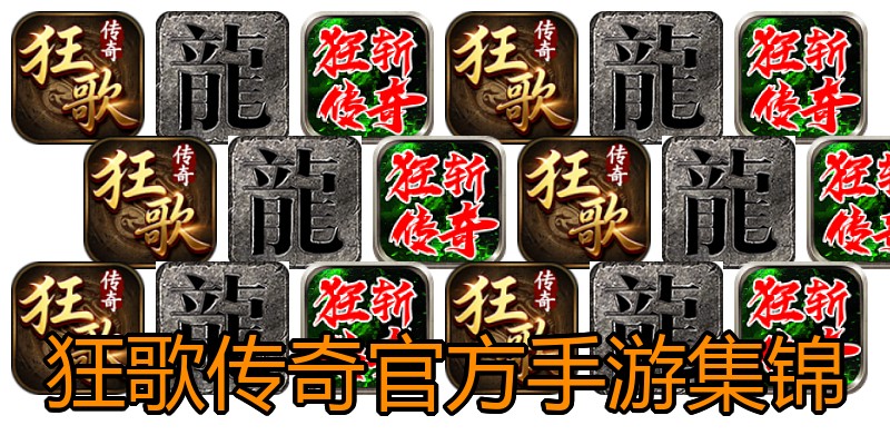 狂歌传奇官方手游集锦