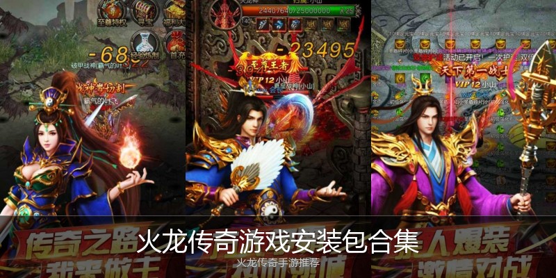 火龙传奇游戏安装包合集