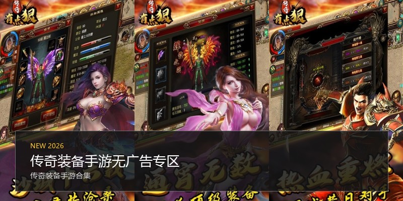 传奇装备手游无广告专区