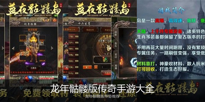 龙年骷髅版传奇手游大全
