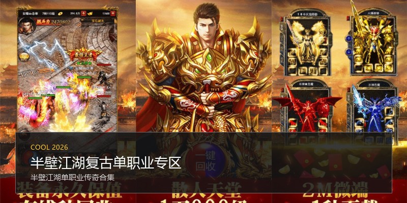 半壁江湖复古单职业专区