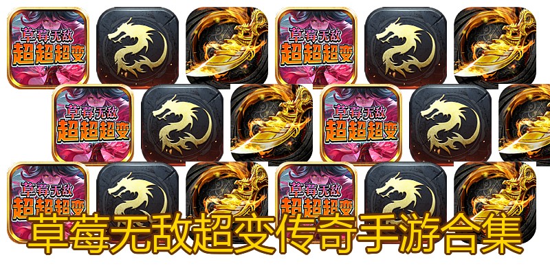 草莓无敌超变传奇手游合集