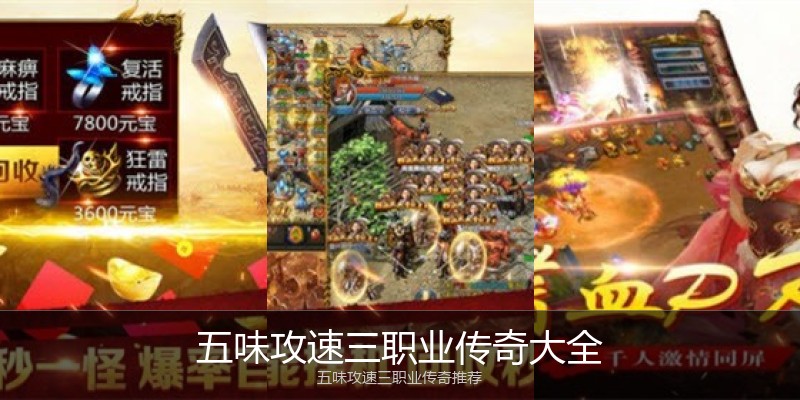 五味攻速三职业传奇大全