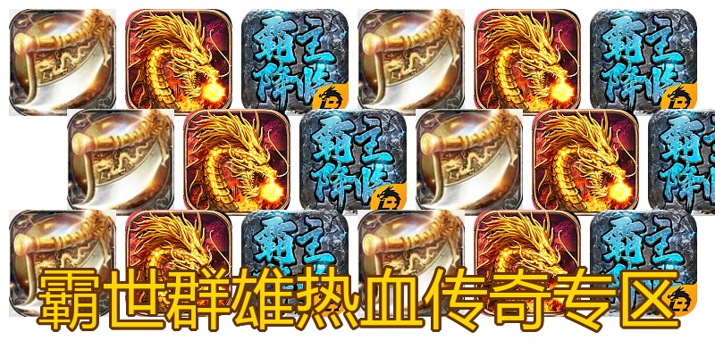 霸世群雄热血传奇专区