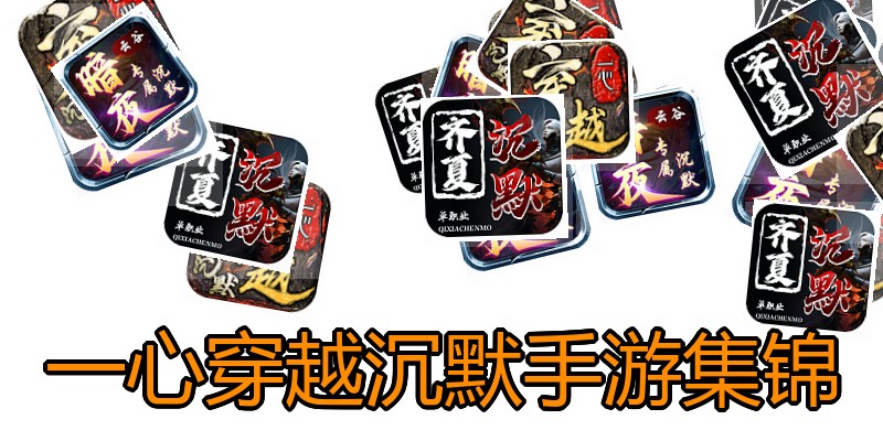 一心穿越沉默手游集锦