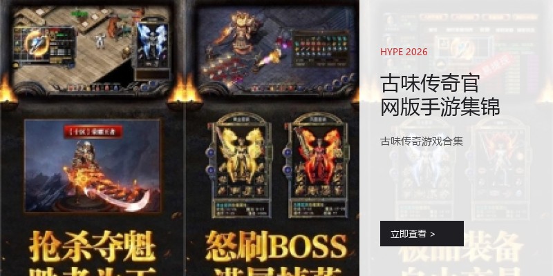古味传奇官网版手游集锦