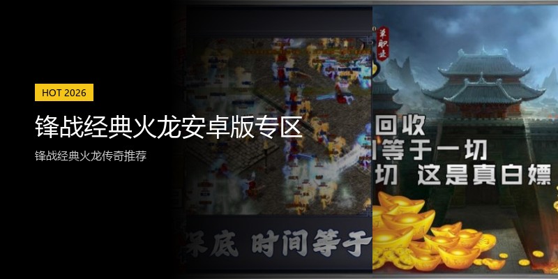锋战经典火龙安卓版专区
