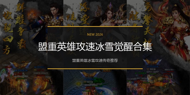 盟重英雄攻速冰雪觉醒合集