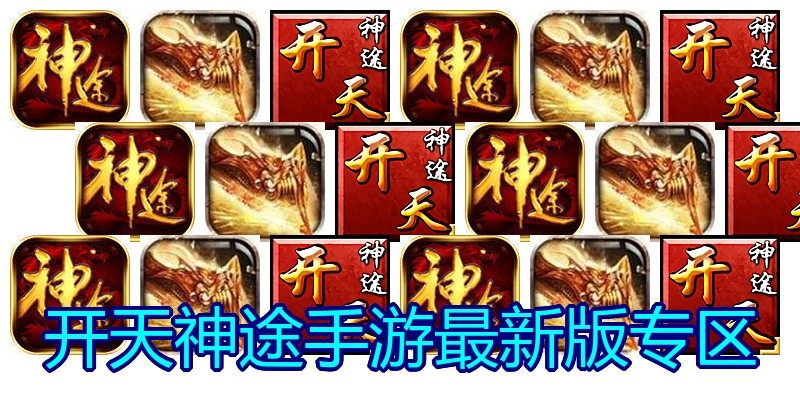 开天神途手游最新版专区