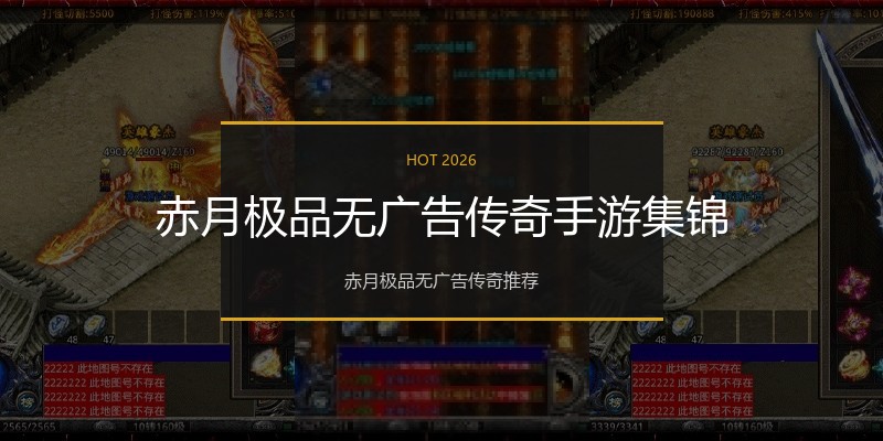 赤月极品无广告传奇手游集锦