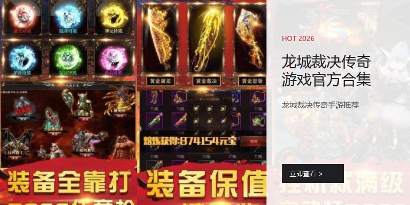 龙城裁决传奇游戏官方合集