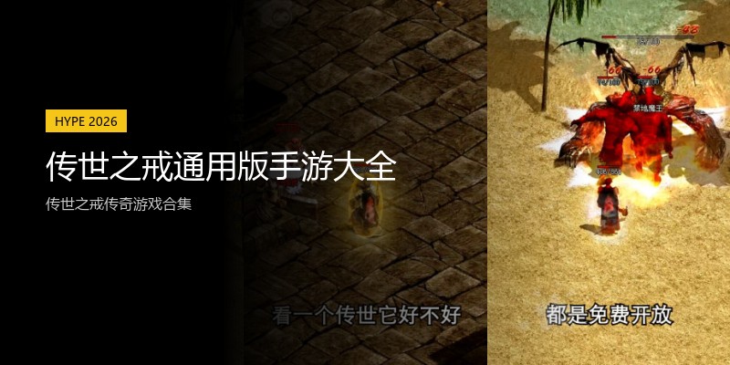 传世之戒通用版手游大全