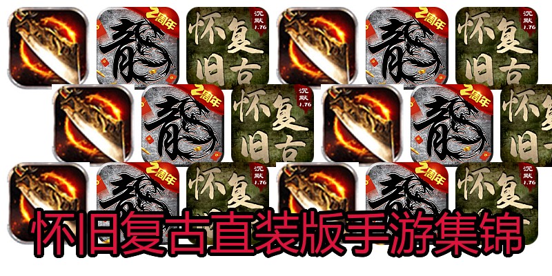 怀旧复古直装版手游集锦