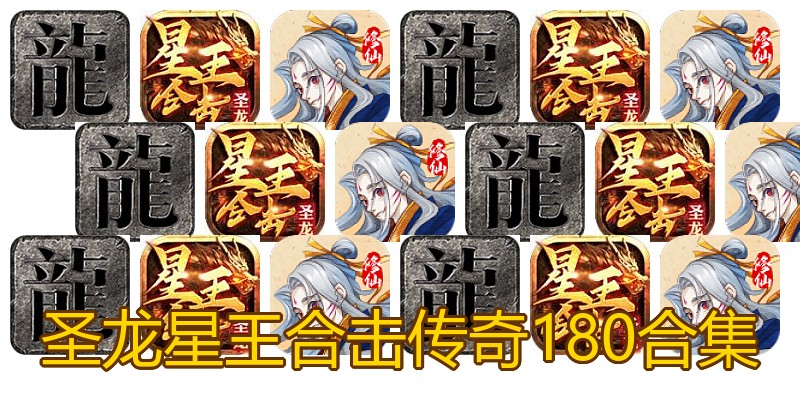 圣龙星王合击传奇180合集