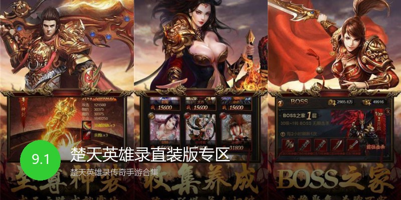 楚天英雄录直装版专区