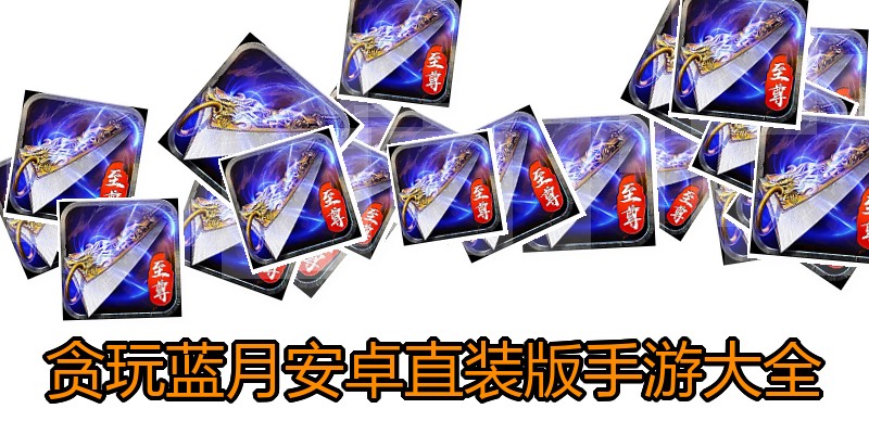 贪玩蓝月安卓直装版手游大全