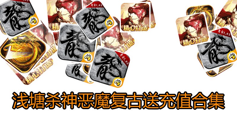 浅塘杀神恶魔复古送充值合集