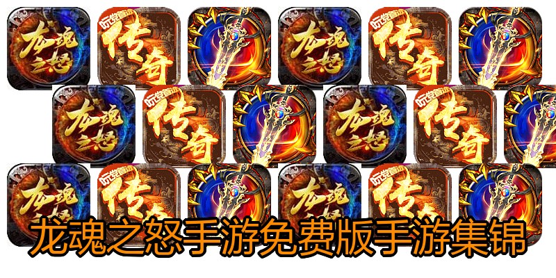 龙魂之怒手游免费版手游集锦
