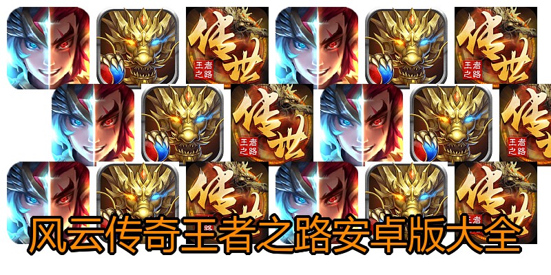 风云传奇王者之路安卓版大全
