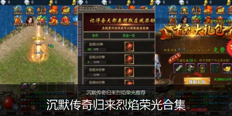 沉默传奇归来烈焰荣光合集