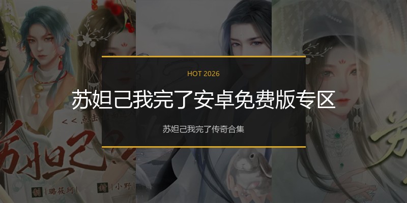 苏妲己我完了安卓免费版专区