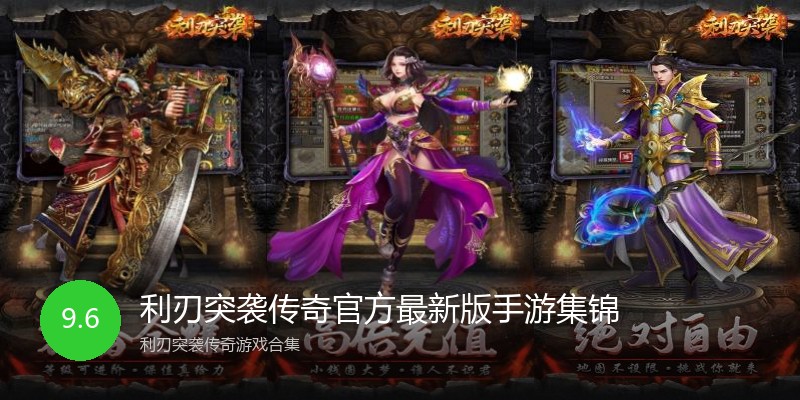 利刃突袭传奇官方最新版手游集锦