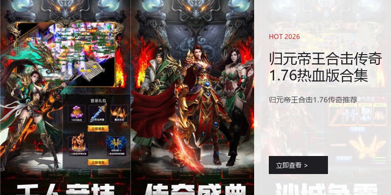 归元帝王合击传奇1.76热血版合集