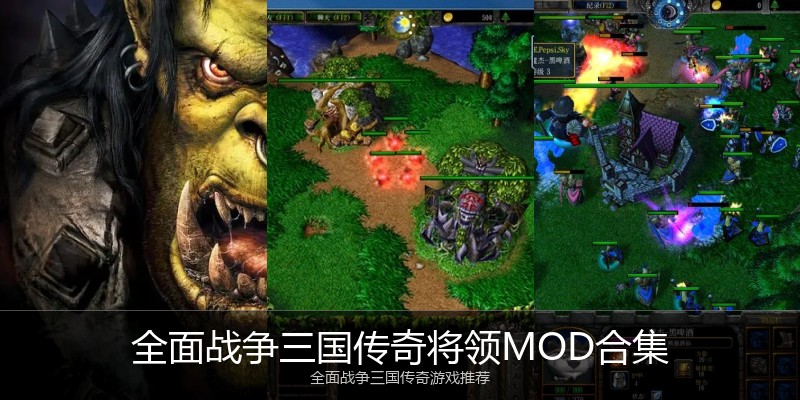 全面战争三国传奇将领MOD合集