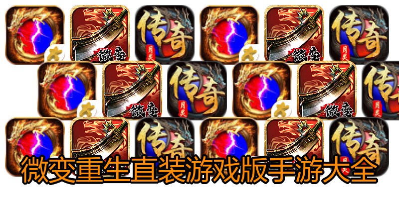 微变重生直装游戏版手游大全