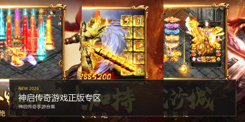 神启传奇游戏正版专区