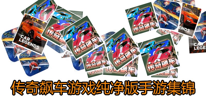 传奇飙车游戏纯净版手游集锦