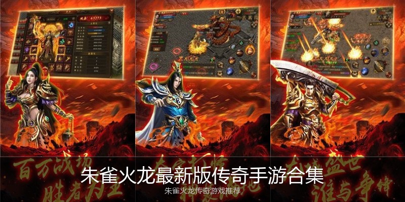 朱雀火龙最新版传奇手游合集