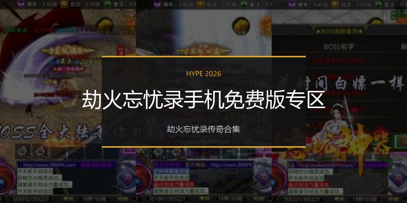 劫火忘忧录手机免费版专区
