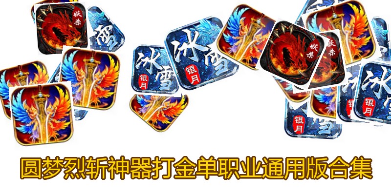 圆梦烈斩神器打金单职业通用版合集