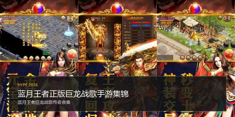 蓝月王者正版巨龙战歌手游集锦