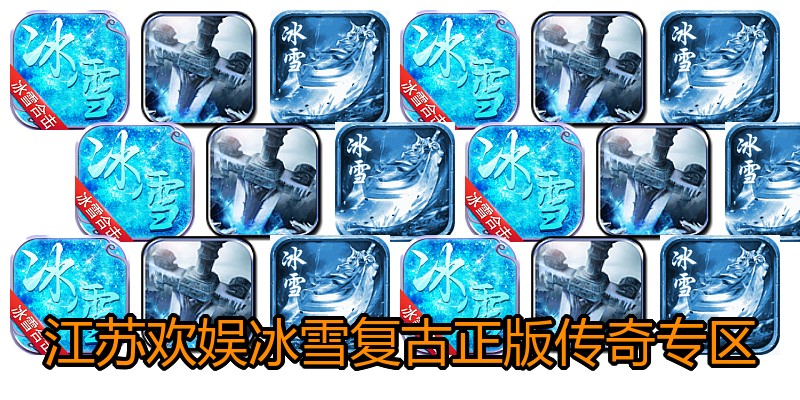 江苏欢娱冰雪复古正版传奇专区