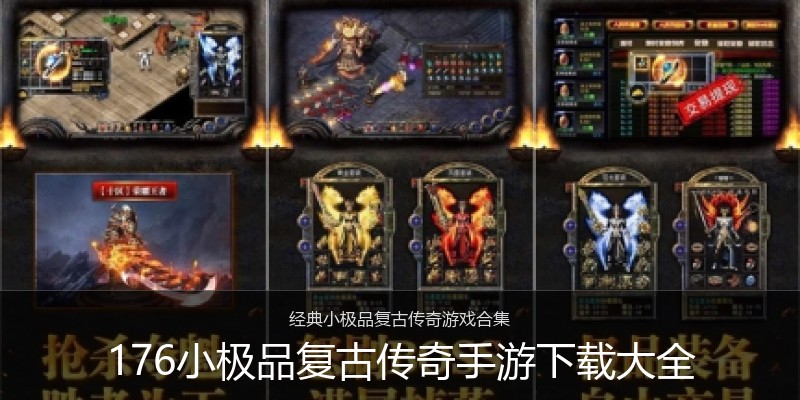 176小极品复古传奇手游下载大全