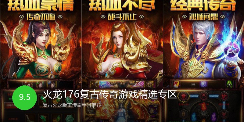 火龙176复古传奇游戏精选专区