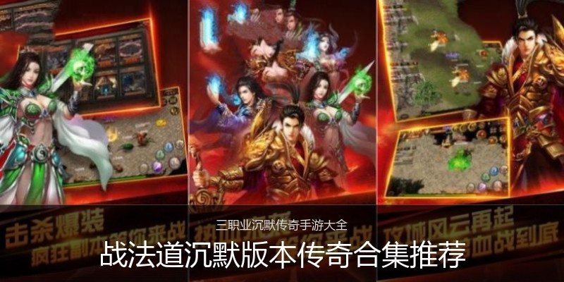战法道沉默版本传奇合集推荐