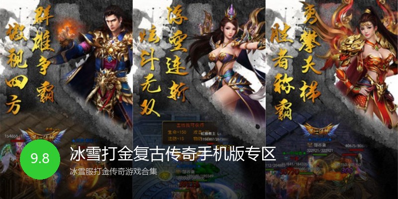 冰雪打金复古传奇手机版专区