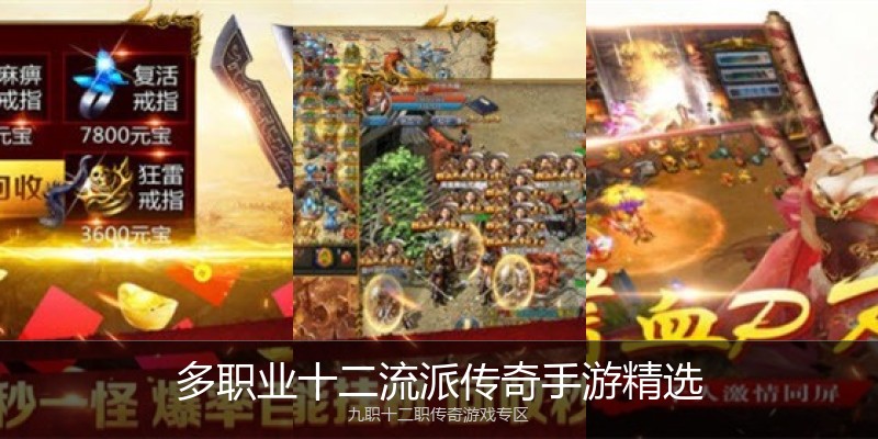 多职业十二流派传奇手游精选