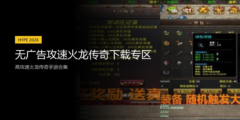 无广告攻速火龙传奇下载专区