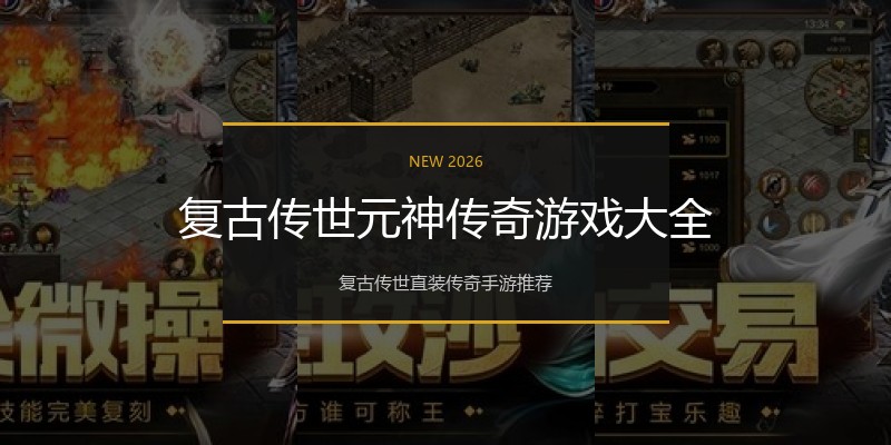 复古传世元神传奇游戏大全