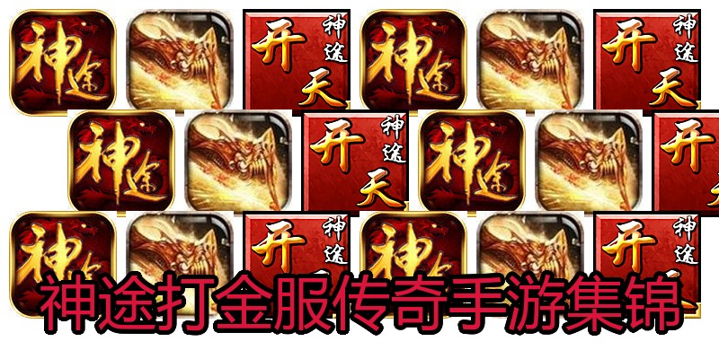 神途打金服传奇手游集锦