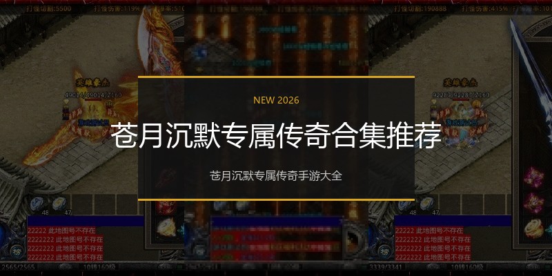 苍月沉默专属传奇合集推荐