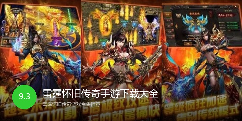 雷霆怀旧传奇手游下载大全