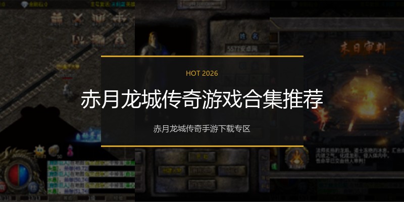 赤月龙城传奇游戏合集推荐