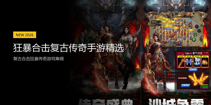 狂暴合击复古传奇手游精选