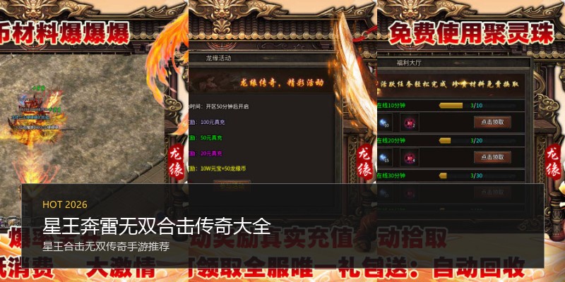 星王奔雷无双合击传奇大全