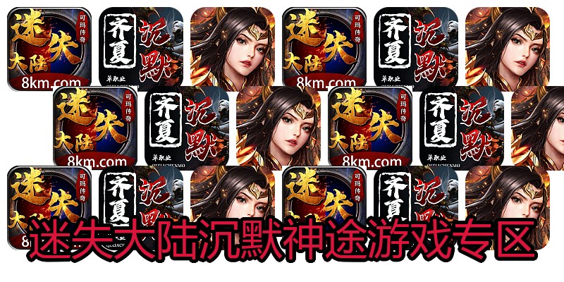 迷失大陆沉默神途游戏专区
